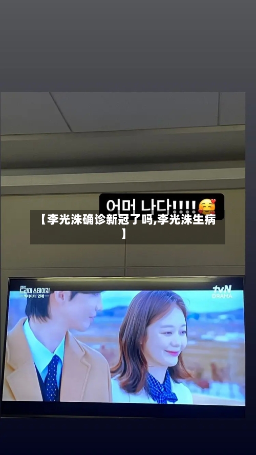 【李光洙确诊新冠了吗,李光洙生病】-第2张图片