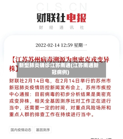 新型肺炎确诊江苏南通(江苏南通新冠病例)