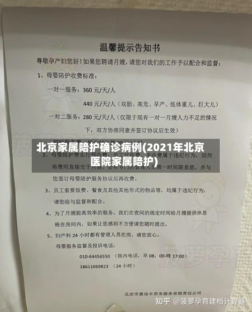 北京家属陪护确诊病例(2021年北京医院家属陪护)