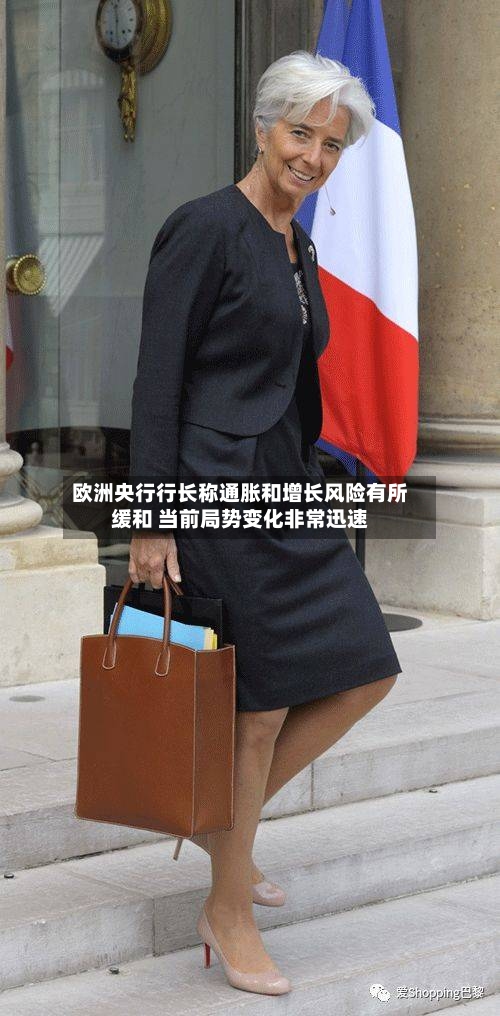 欧洲央行行长称通胀和增长风险有所缓和 当前局势变化非常迅速