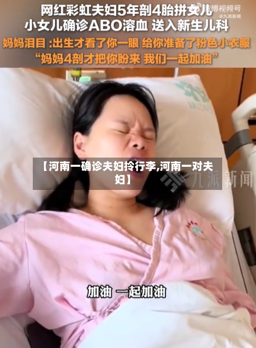 【河南一确诊夫妇拎行李,河南一对夫妇】