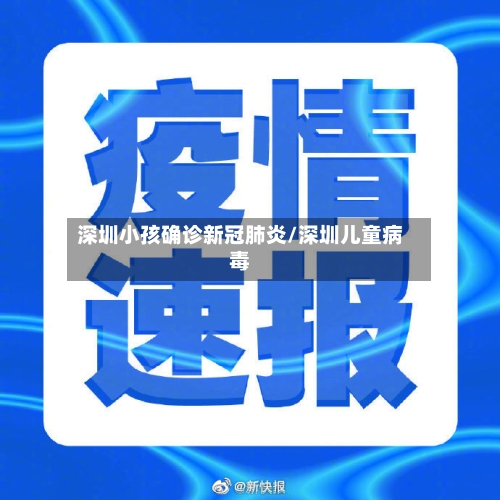 深圳小孩确诊新冠肺炎/深圳儿童病毒