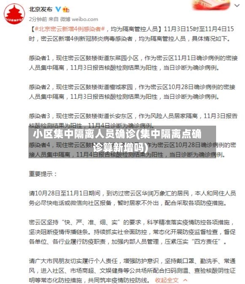 小区集中隔离人员确诊(集中隔离点确诊算新增吗)-第3张图片