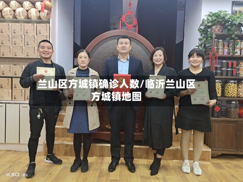 兰山区方城镇确诊人数/临沂兰山区方城镇地图-第2张图片
