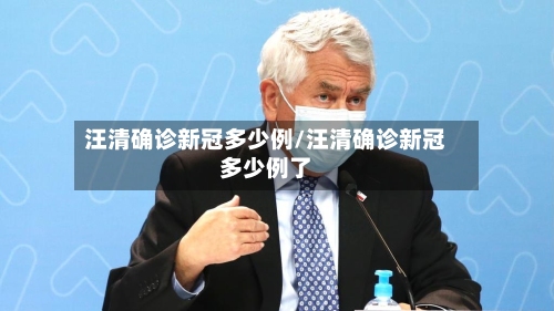 汪清确诊新冠多少例/汪清确诊新冠多少例了