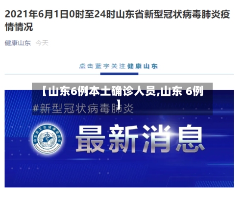 【山东6例本土确诊人员,山东 6例】-第3张图片