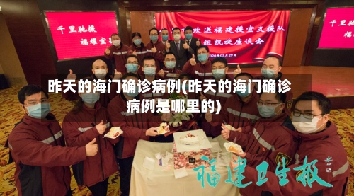 昨天的海门确诊病例(昨天的海门确诊病例是哪里的)