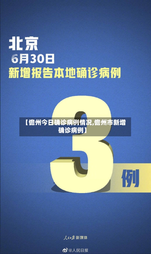【儋州今日确诊病例情况,儋州市新增确诊病例】-第2张图片