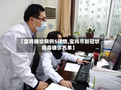 【宝鸡确诊病例5详情,宝鸡市新冠状病毒确诊名单】