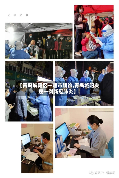 【青岛城阳区一超市确诊,青岛城阳发现一例新冠肺炎】-第2张图片
