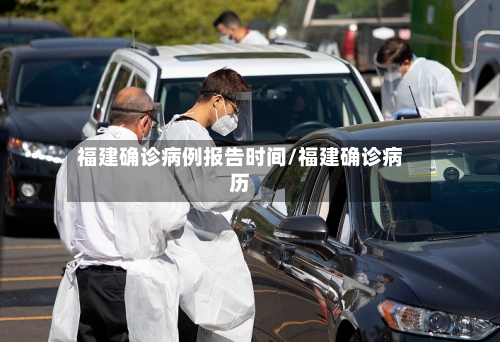 福建确诊病例报告时间/福建确诊病历-第2张图片