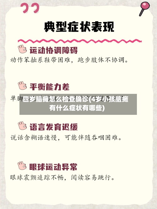 四岁脑瘫怎么检查确诊(4岁小孩脑瘫有什么症状有哪些)