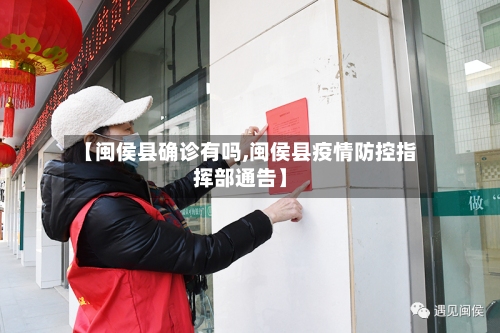 【闽侯县确诊有吗,闽侯县疫情防控指挥部通告】-第3张图片