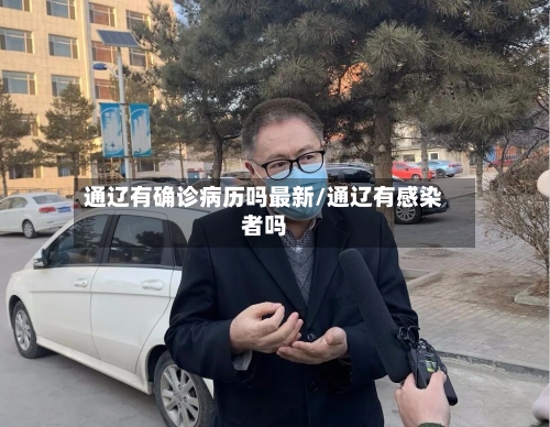 通辽有确诊病历吗最新/通辽有感染者吗