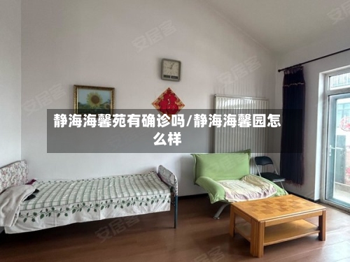 静海海馨苑有确诊吗/静海海馨园怎么样-第2张图片