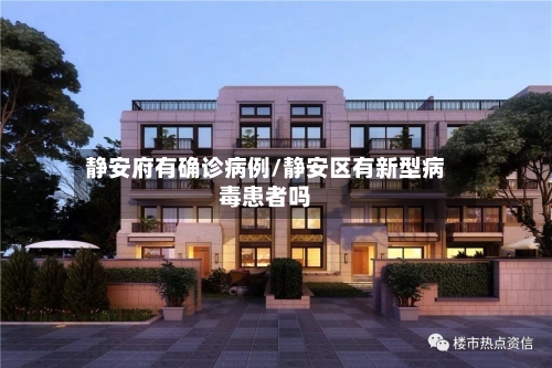 静安府有确诊病例/静安区有新型病毒患者吗