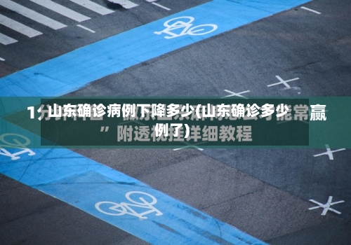 山东确诊病例下降多少(山东确诊多少例了)