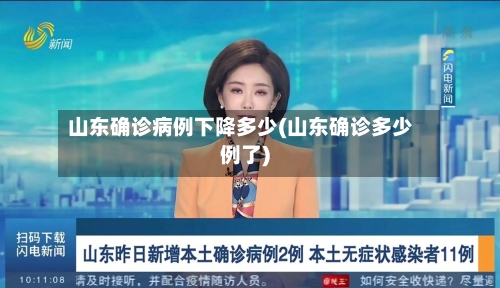 山东确诊病例下降多少(山东确诊多少例了)-第2张图片