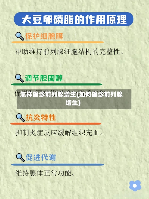 怎样确诊前列腺增生(如何确诊前列腺增生)