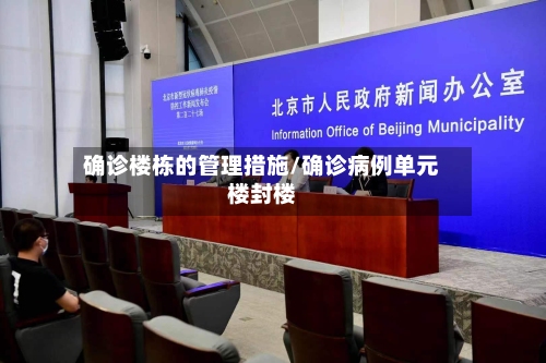 确诊楼栋的管理措施/确诊病例单元楼封楼
