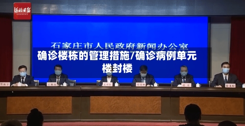 确诊楼栋的管理措施/确诊病例单元楼封楼-第3张图片
