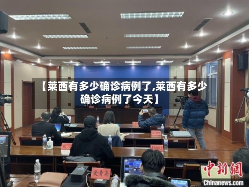 【莱西有多少确诊病例了,莱西有多少确诊病例了今天】