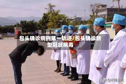 包头确诊病例第一轨迹/包头确诊新型冠状病毒-第3张图片