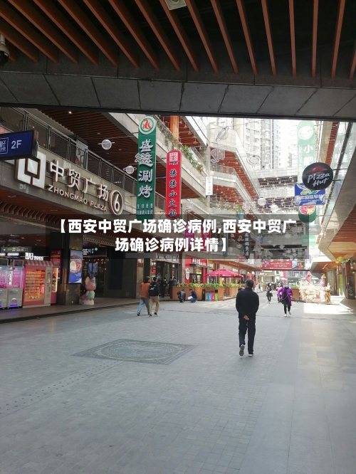 【西安中贸广场确诊病例,西安中贸广场确诊病例详情】-第2张图片
