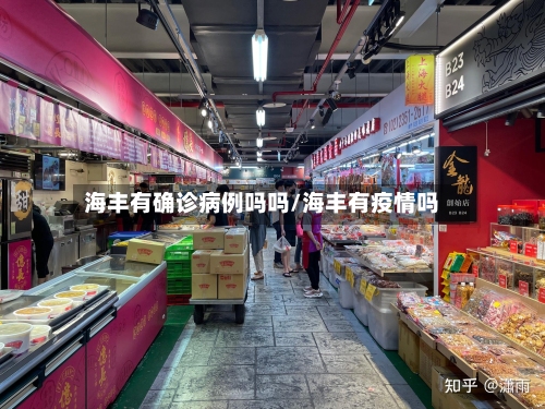海丰有确诊病例吗吗/海丰有疫情吗-第2张图片