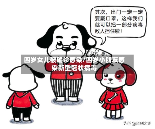 四岁女儿被确诊感染/四岁小朋友感染新型冠状病毒