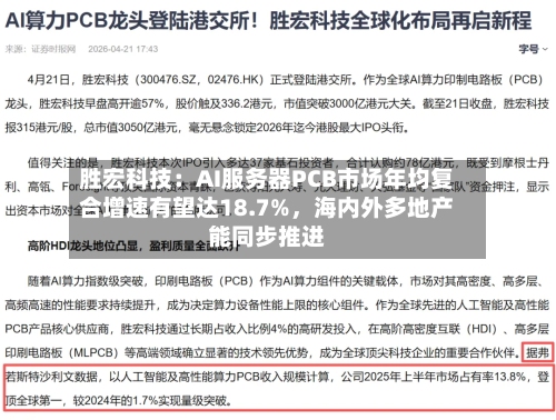 胜宏科技：AI服务器PCB市场年均复合增速有望达18.7%，海内外多地产能同步推进-第2张图片
