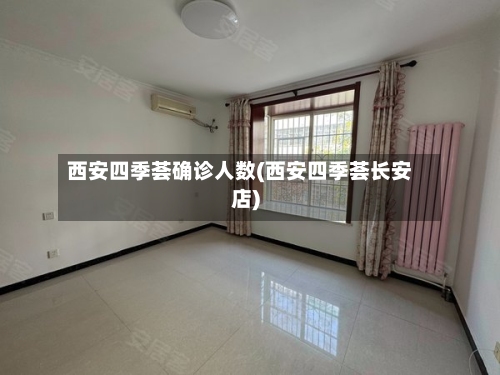 西安四季荟确诊人数(西安四季荟长安店)-第3张图片
