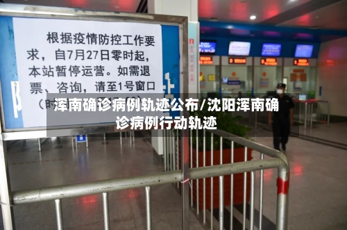 浑南确诊病例轨迹公布/沈阳浑南确诊病例行动轨迹-第2张图片