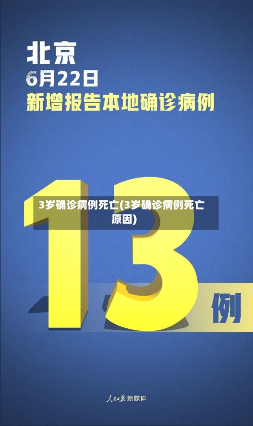 3岁确诊病例死亡(3岁确诊病例死亡原因)-第2张图片