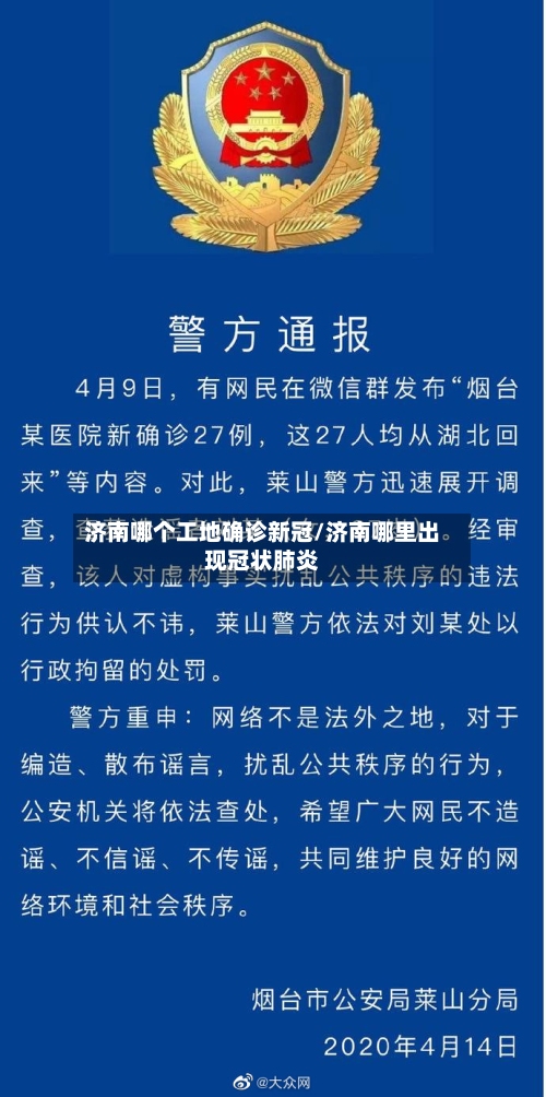 济南哪个工地确诊新冠/济南哪里出现冠状肺炎-第2张图片