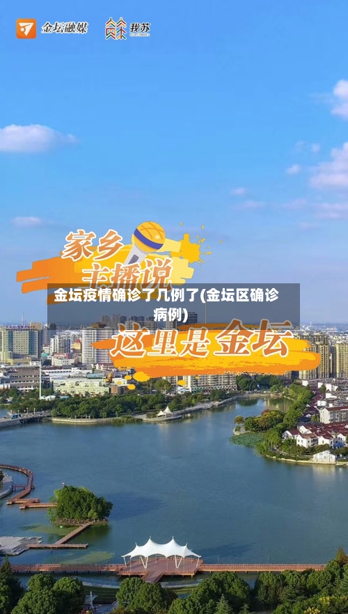 金坛疫情确诊了几例了(金坛区确诊病例)-第3张图片