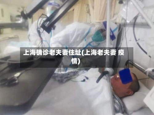 上海确诊老夫妻住址(上海老夫妻 疫情)-第3张图片