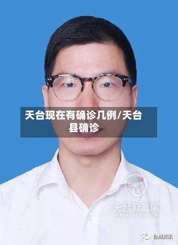 天台现在有确诊几例/天台县确诊-第2张图片