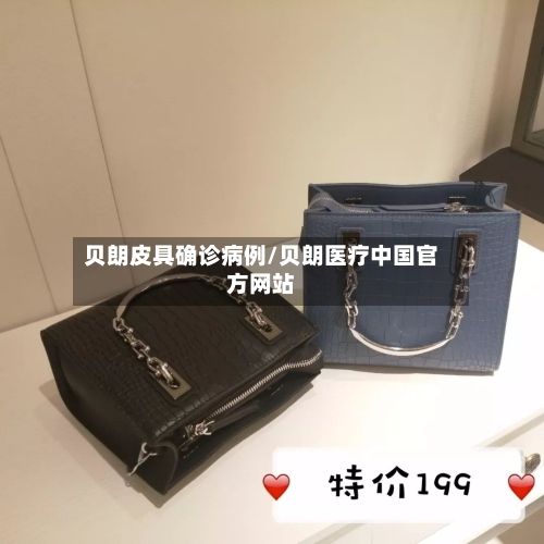 贝朗皮具确诊病例/贝朗医疗中国官方网站