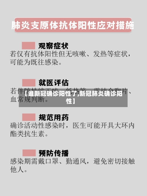 【谁新冠确诊阳性了,新冠肺炎确诊阳性】-第2张图片