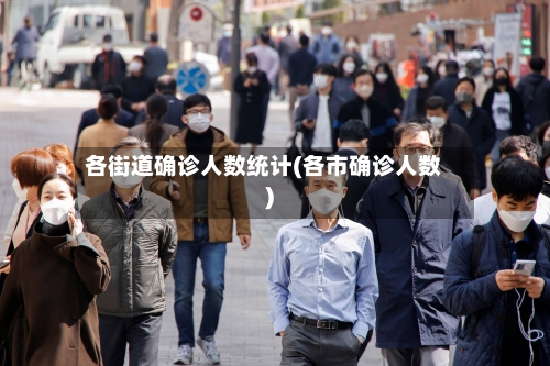 各街道确诊人数统计(各市确诊人数)-第2张图片