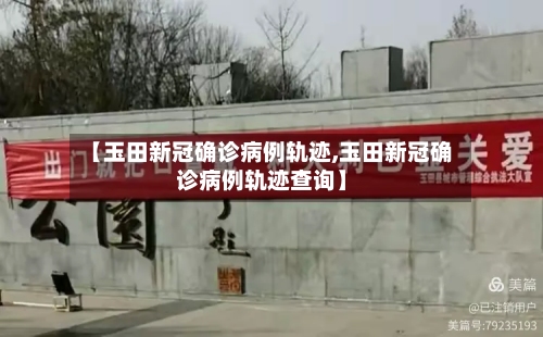 【玉田新冠确诊病例轨迹,玉田新冠确诊病例轨迹查询】