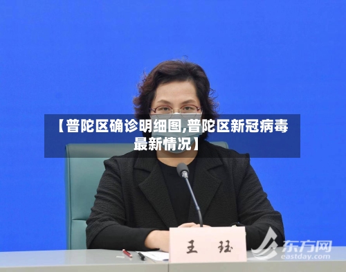 【普陀区确诊明细图,普陀区新冠病毒最新情况】