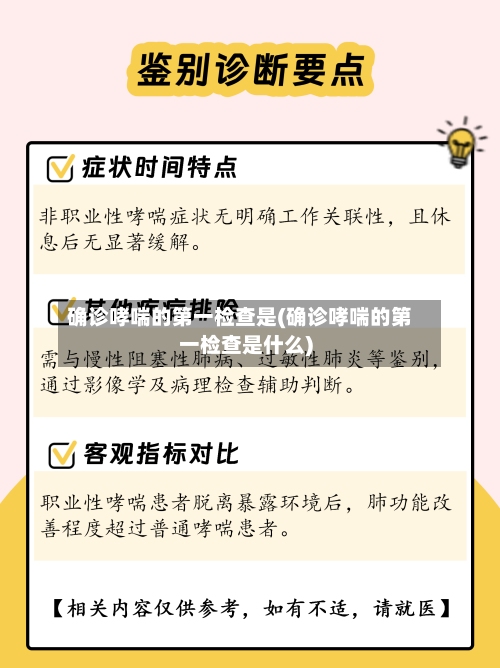 确诊哮喘的第一检查是(确诊哮喘的第一检查是什么)-第2张图片