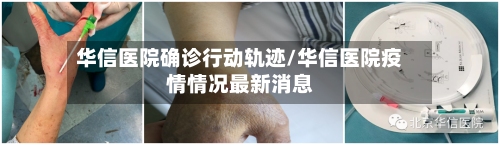 华信医院确诊行动轨迹/华信医院疫情情况最新消息