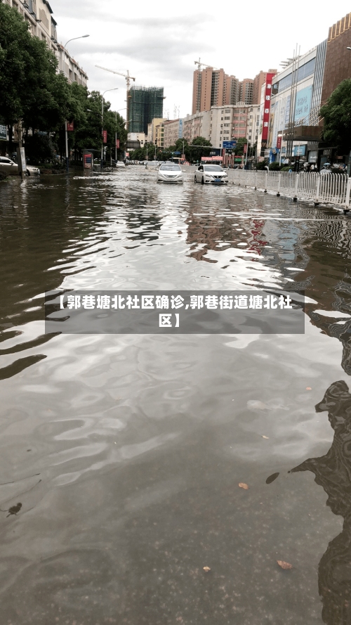 【郭巷塘北社区确诊,郭巷街道塘北社区】-第2张图片