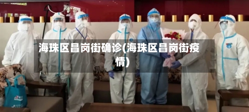 海珠区昌岗街确诊(海珠区昌岗街疫情)