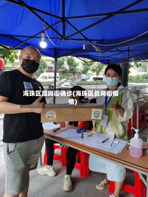 海珠区昌岗街确诊(海珠区昌岗街疫情)-第2张图片