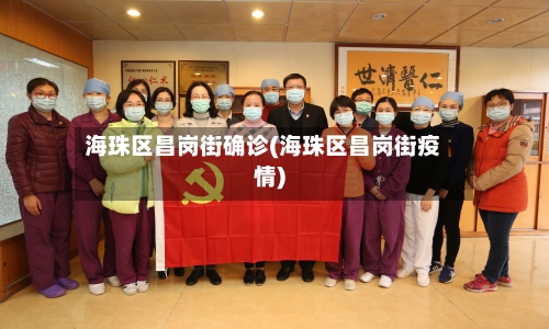 海珠区昌岗街确诊(海珠区昌岗街疫情)-第3张图片