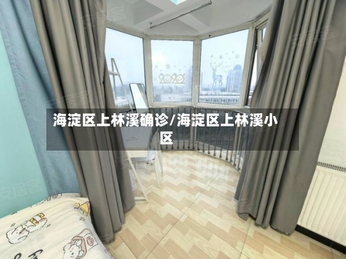 海淀区上林溪确诊/海淀区上林溪小区